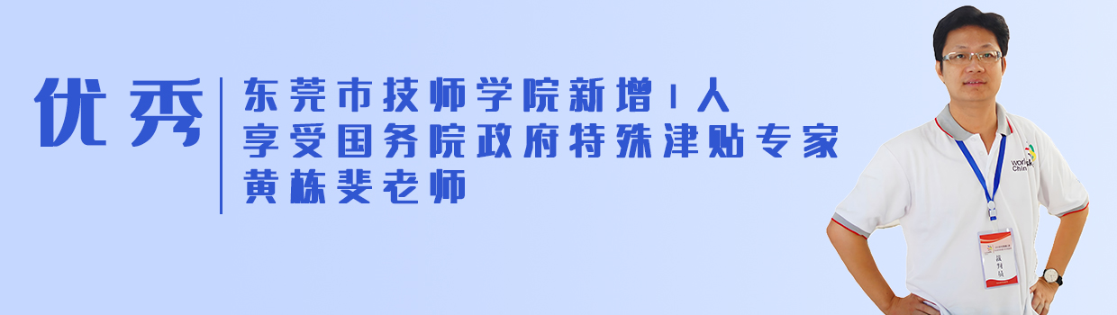 优秀!东莞市技师学院享受国务院政府特殊津贴专家新增1人